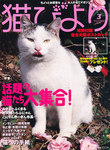 猫びより 
