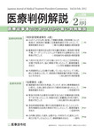 医療判例解説