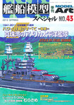 艦船模型スペシャル