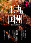 月刊九州王国