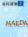 近代建築