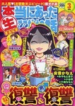 本当にあったマル生ここだけの話