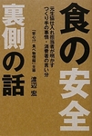 食の安全　裏側の話