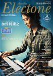 月刊エレクトーン