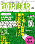 通訳・翻訳ジャーナル