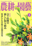 農耕と園芸