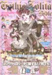 ゴシック＆ロリータバイブル(Gothic ＆ Lolita Bible)