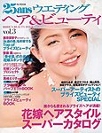 25ans Wedding ヴァンサンカンウエディング