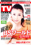 デジタルTVガイド関東版