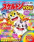 スケルトンYOU