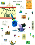 ヤマムラアニメーション図鑑