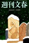 週刊文春