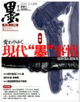 墨 215号 の表紙画像