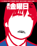 週刊金曜日