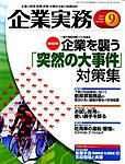 企業実務