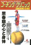 コーチングクリニック