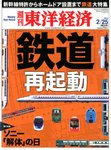 週刊東洋経済