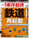 週刊東洋経済