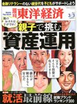 週刊東洋経済