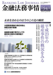 旬刊金融法務事情