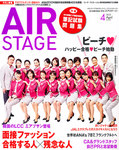 月刊エアステージ（AIR STAGE）