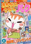 まちがいさがしパ～ク