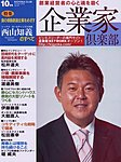 企業家倶楽部 10月号