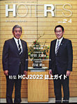 HOTERES（週刊ホテルレストラン）