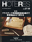 HOTERES（週刊ホテルレストラン）