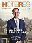 HOTERES（週刊ホテルレストラン）