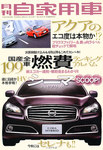 月刊 自家用車