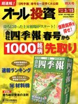 オール投資