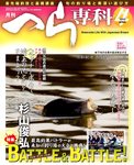 月刊へら専科
