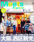 Meets Regional（ミーツリージョナル）