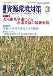 資源環境対策