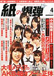 紙の爆弾