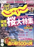 関東・東北じゃらん