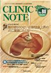 CLINIC NOTE（クリニックノート）