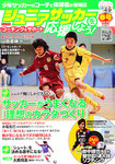 ジュニアサッカーを応援しよう！