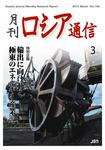 月刊ロシア通信