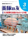 養豚の友