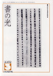書の光