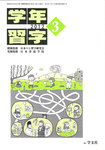 学年習字