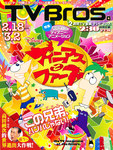 TV Bros. 関東版