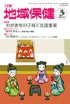 月刊　地域保健