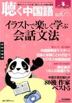 聴く中国語（ＣＤ＋ＤＶＤ付き）