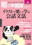 聴く中国語
