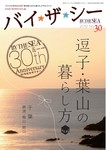 BY THE SEA（バイザシー）