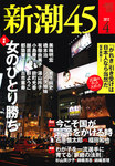 新潮45