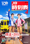 JTB時刻表
